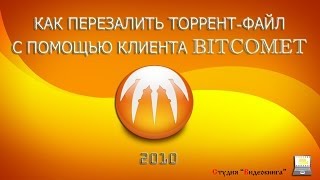 Как перезалить торрент-файл с помощью BitComet