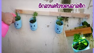 Diy ไอเดียกระถางสวนแนวตั้งkawaiiจากขวดน้ำเหลือใช้ l Amazing DIY Vertical Gardens from bottle plastic