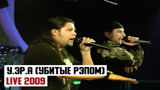 У.эР.А (Убитые Рэпом) live 2009г.