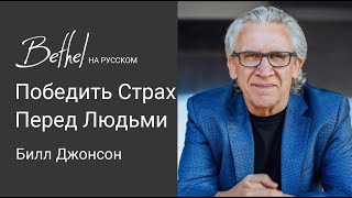 20 АВГ 2023 | Билл Джонсон | Победить Страх Перед Людьми