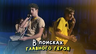 В поисках главного героя. Представление классов-2021. 8-Юг класс