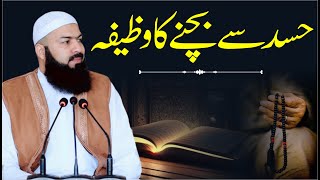 Hasad Sy Bachny Ka Wazifa | Mufti Abdul Wahid Qureshi | حسد سے بچنے کا وظیفہ