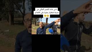 ناس غادة للقصر الملكي من القنيطرة مشيا على الاقدام 🥺🥺💔💔