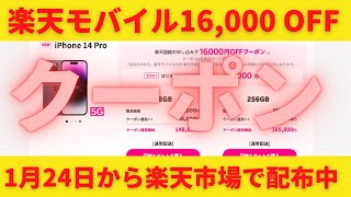 楽天モバイル楽天市場店で16000円OFFクーポン配布中！1月24日20時から！