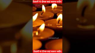 दिवाली पर दीपक 🪔कहां जलाना चाहिए #diwali  #diwalispecial#astrology#facts#upay#rashifal2024#rashifal