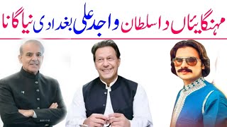 medy khan ko na rula wajid ali baghdadi song against imran khan