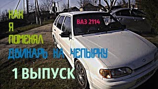 ВАЗ 2114 Вид имеет. Белая четырка или как я поменял ВАЗ 2112 КУПЕ на ВАЗ 2114