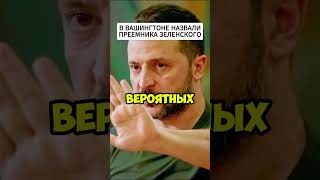 В Вашингтоне назвали имя преемника Зеленского