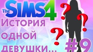 ❀ The Sims 4❀ ПОХИЩЕНИЕ РЕБЕНКА! УЖАС!❀ Летсплей "История одной девушки...." ❀ #9 ❀ Сезон #2 ❀