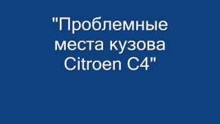 Проблемные места кузова Citroen C4. Анонс