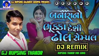 gujarati Loop DJ Remix Desi Dhol Pek Sempal Vayral Trending G.J RUPSING GUJARATI SEMPAL