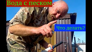 Что делать, если песочит скважина? Переделываем скважину.#абиссинская #скважина #бурение