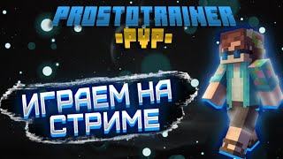 Утренний стрим на ФТ | ProstoTrainer | Funtime