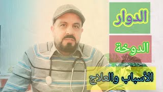 الدوخة الدوار الدهليزي الأسباب والعلاج