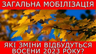 ЗМІНА ПРАВИЛ МОБІЛІЗАЦІЇ. ЧОГО ЧЕКАТИ ВОСЕНИ 2023? #повістки #виїздзакордон #мобілізація #тцк #влк