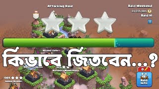 Capital Raid কিভাবে শুরু করবেন?|Year of Azure Dragon in Clash of clans