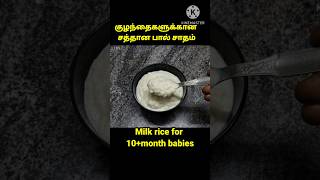 Paal sadam for 10+month babies|milk rice for baby|baby food|Paal sadam|10month baby food