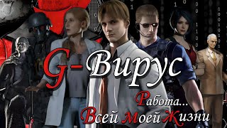 G - Вирус. Моё творение! ( Resident evil )