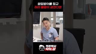 척추박사 닥터강이 알려주는 엉덩방아를 찧고 허리 통증이 생겼다면