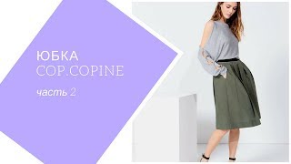 юбка Cop.Copine . часть 2. моделирование