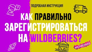 РЕГИСТРАЦИЯ НА WILDBERRIES! Как правильно зарегистрироваться на вайлдберрис как продавец? Инструкция