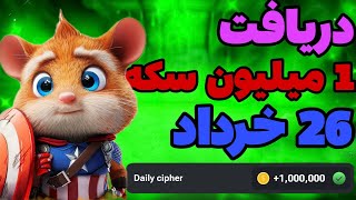 همستر کامبت | مورس کد ۲۶ خرداد | دریافت ۱ میلیون سکه | مورس کد ۲۶ خرداد