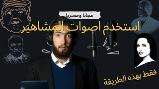 استخدم اصوات المشاهير مجانا | تغيير الصوت بالذكاء الاصطناعي