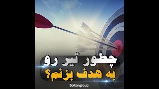 چطور تیر رو به هدف بزنم؟