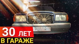 Капсула ВРЕМЕНИ. Mercedes W126 простоял 30 ЛЕТ Взаперти. 1 Серия