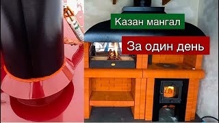 Казан мангал труба за 1 день.