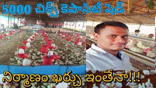 New poultry farm construction in telugu- 5000 chicks capacity shed (5000 చిక్స్ కెపాసిటీ షేడ్ వ్యయం