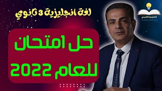 حل امتحان نهاية العام فى اللغة الانجليزية 3 ثانوي 2022