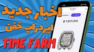 اخبار جدید بهترین ایردراپ تلگرام ( آمادگی برای لیست شدن ! )