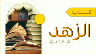 كتاب الزهد - ابي داود السجتاني كتاب مسموع كامل