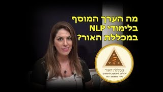 שלי אור מספרת מהו הערך המוסף בלימודי NLP במכללת האור , קורס NLP פרקטישינר