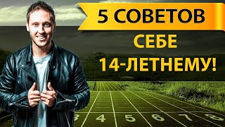 Бизнес с нуля. Что бы я посоветовал себе 14-летнему? Артём Бахтин