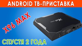 Топ TV Box  - X 96 max . Спустя 2 года