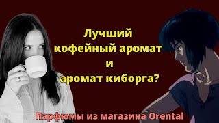 Кофейный и сексуальный рок-н-ролл и аромат киборга - ароматы Etat Libre D'Orange/ магазин Orental