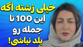 ۱۰۰ جمله انگلیسی امری ساده و پیشرفته که باید بلد باشیم!