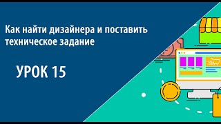 Урок 15. Как найти дизайнера и поставить техническое задание