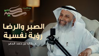 الصبر والرضا: رؤية نفسية. مع د خالد بن حمد الجابر | #بودكاست_سكينة | الحلقة ٣