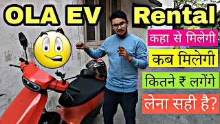 OLA Electric Rental लेना सही या नही? Full Details ! OLA Bike Taxi करना ही जरूरी है क्या? कब मिलेगी?