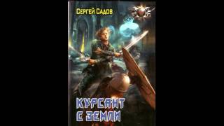 Аудиокнига Курсант с Земли. Сергей Садов (Глава 18)