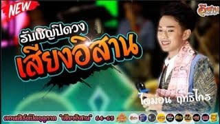 ไดม่อน ฤทธิไกร | เสียงอิสาน ปิดวง64-65