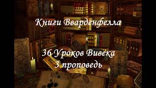 Игровая литература/The Elder Scrolls III: Morrowind "36 Уроков Вивека: 3 проповедь"