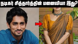 நடிகர் சித்தார்த்தின் மனைவியா இது? அடேங்கப்பா! நடிகைகளை மிஞ்சும் பேரழகு | Actor Siddharth Wife