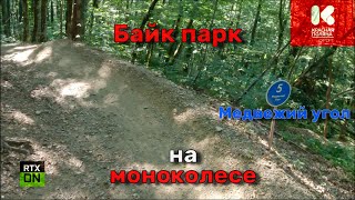 Байк парк на моноколесе | трек Медвежий угол | EUC downhill