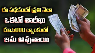 Post Office Monthly Income Scheme Details in Telugu | 2024 Best Schemes in Post Office