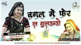 TrenDinG RaJasThaNi ✨DJ SonG✨ | Bagal Me Fer Le Guldando | DJ ArjUn JaiPur | MarwaDi DJ ReMiX SonG