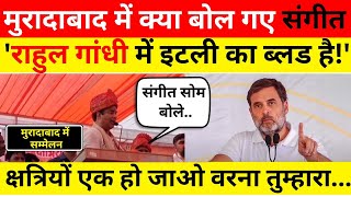 Moradabad News | भाजपा नेता Sangeet Som ने किसे जूतों से पिटवाने की बात कही। Rahul Gandhi पर ये तंज